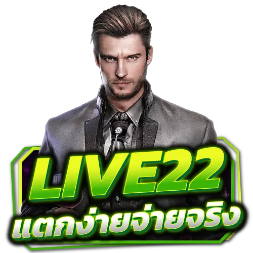 Live22-แตกง่ายจ่ายจริง s