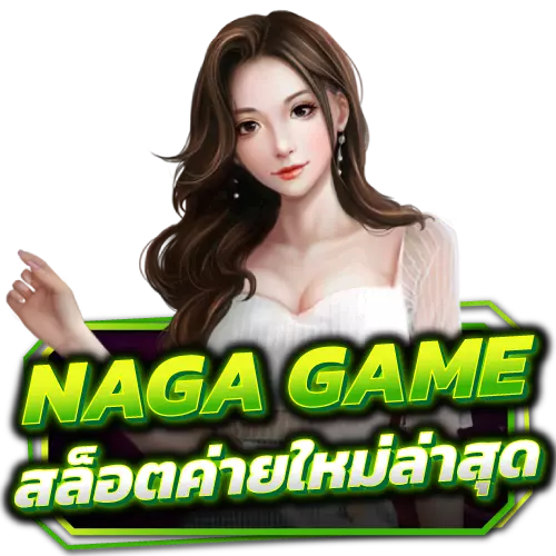 NAGA-GAMES-สล็อตค่ายใหม่ล่าสุด s