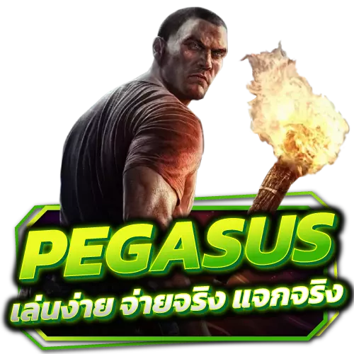 pegasus-เล่นง่าย-จ่ายจริง-แจกจริง s