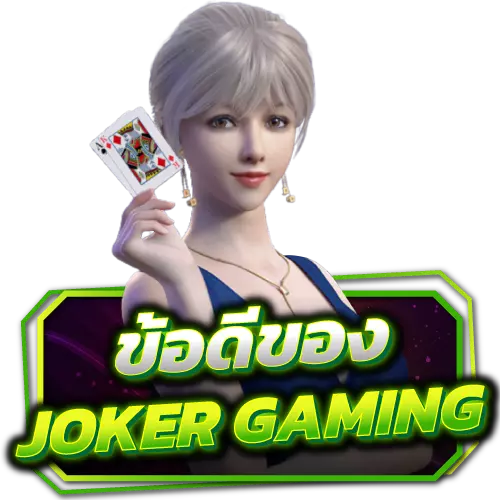 ข้อดีของ-Joker-Gaming s