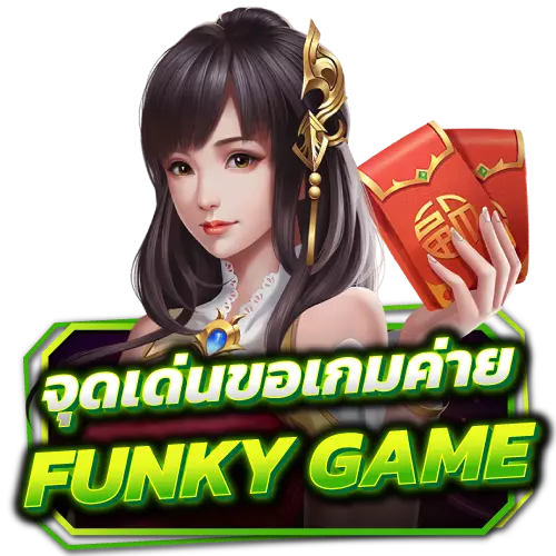 จุดเด่นขอเกมค่าย-Funky-Games s