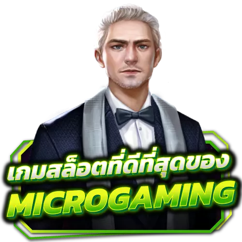 เกมสล็อตที่ดีที่สุดของ-Microgaming s